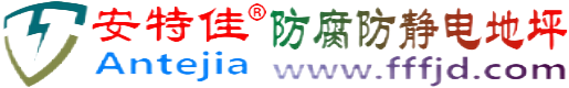 安特佳®儋州防腐防静电地坪
